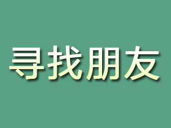 长葛寻找朋友